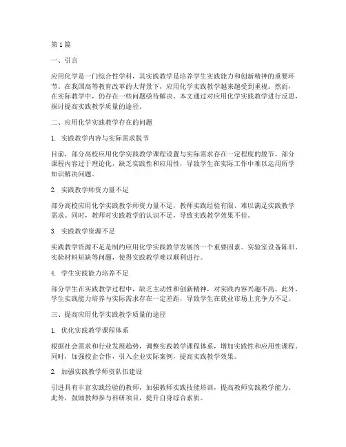 应用化学实践教学反思(3篇)