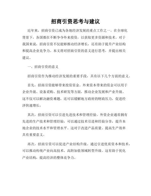 招商引资思考与建议