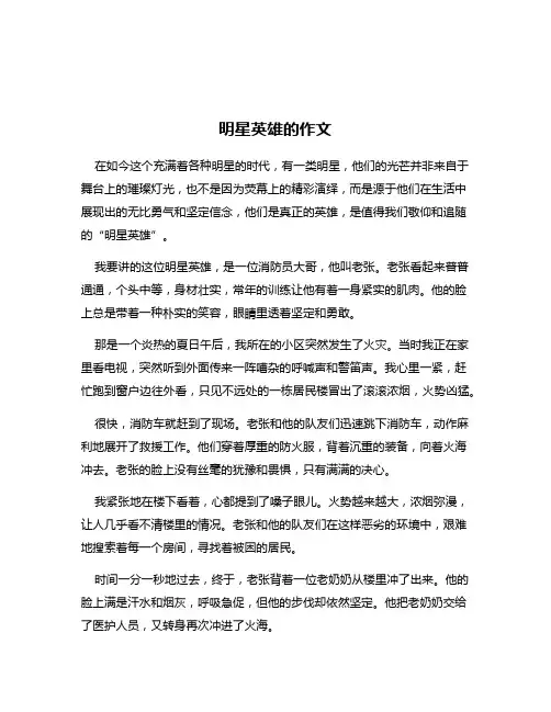 明星英雄的作文