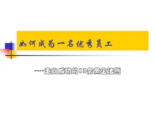 如何成为一名优秀员工