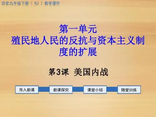 【历史课件】2019年部编版九年级历史下册第3课美国内战导学案课件