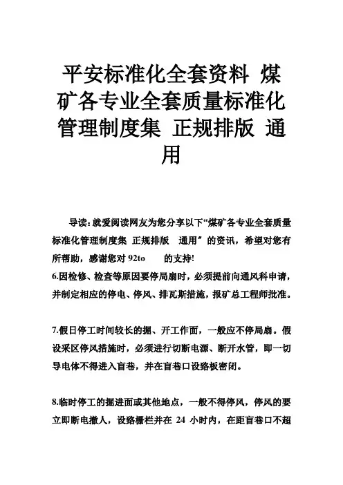 安全标准化全套资料 煤矿各专业全套质量标准化管理制度集 正规排版 通用