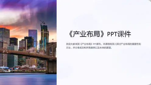 《产业布局》课件