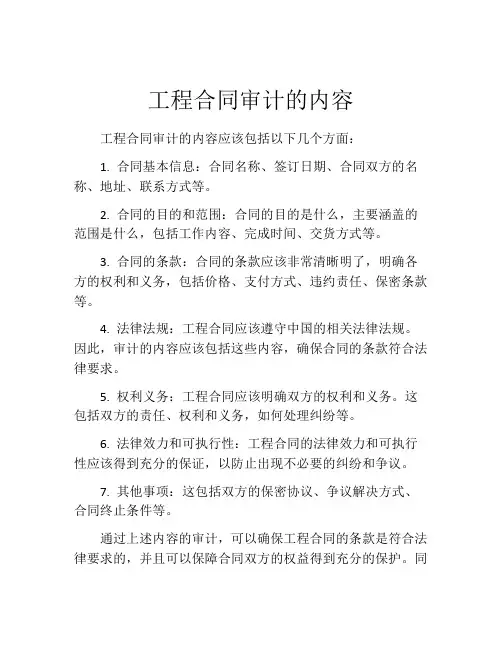 工程合同审计的内容