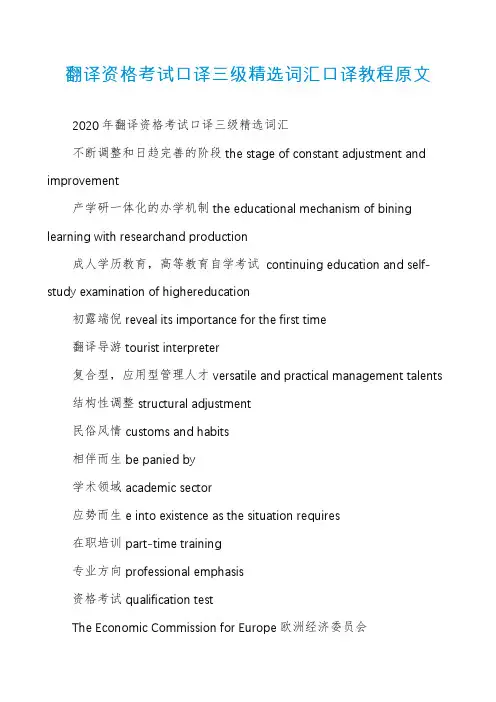 翻译资格考试口译三级精选词汇口译教程原文