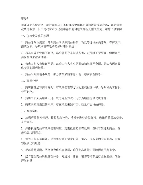 药店飞检讨书怎么写