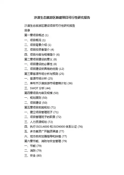 沙漠生态旅游区新建项目可行性研究报告