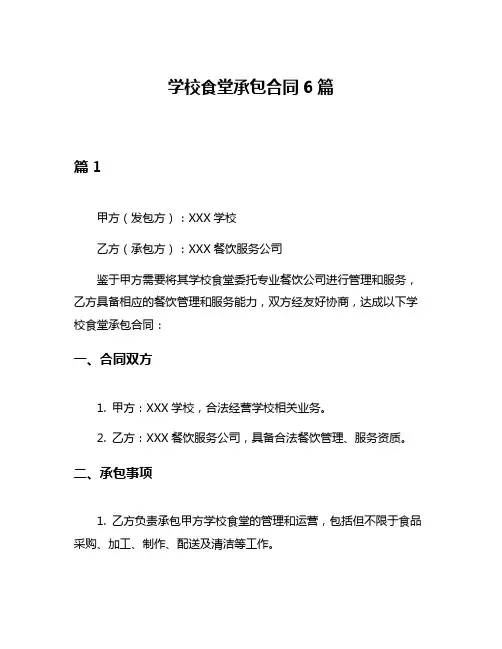 学校食堂承包合同6篇