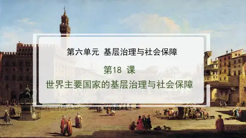 选择性必修1第18课 世界主要国家的基层治理与社会保障课件(共15张PPT)