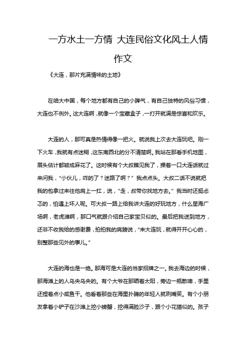 一方水土一方情 大连民俗文化风土人情作文