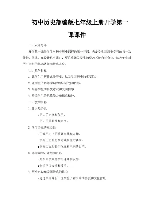 初中历史部编版七年级上册开学第一课课件