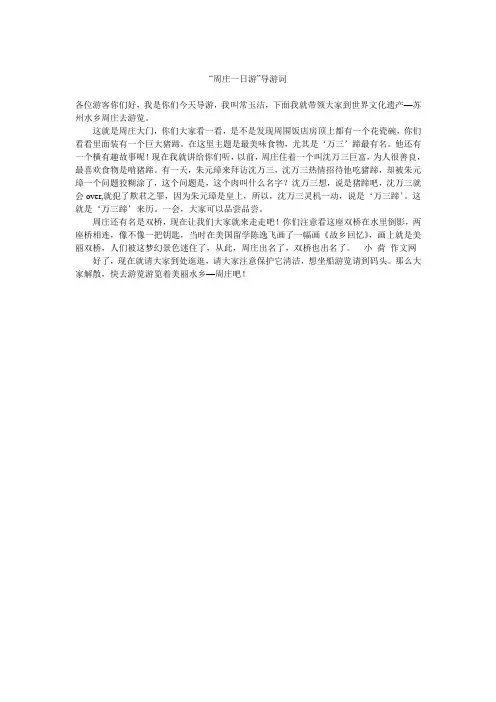 “周庄一日游”导游词