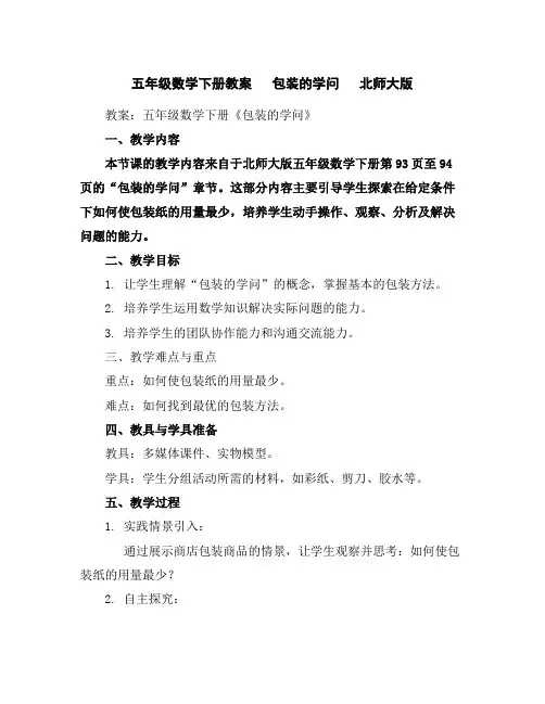 五年级数学下册教案包装的学问北师大版