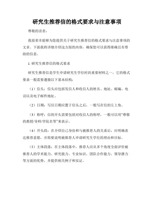 研究生推荐信的格式要求与注意事项