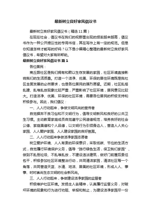 最新树立良好家风倡议书（精选11篇）