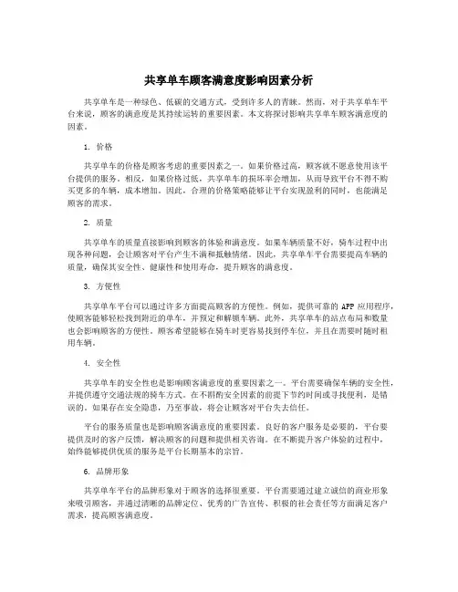 共享单车顾客满意度影响因素分析