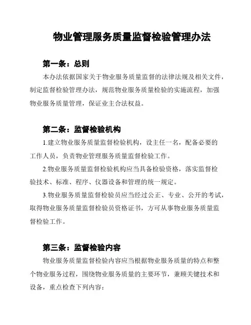 物业管理服务质量监督检验管理办法
