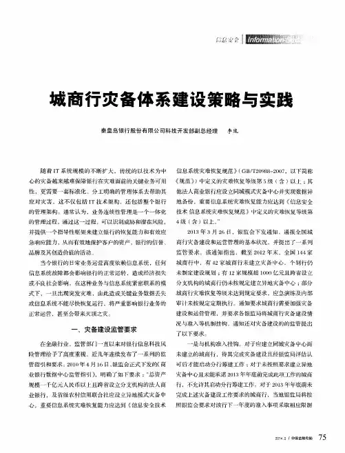 城商行灾备体系建设策略与实践