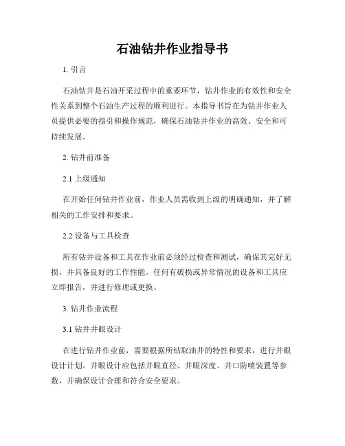 石油钻井作业指导书