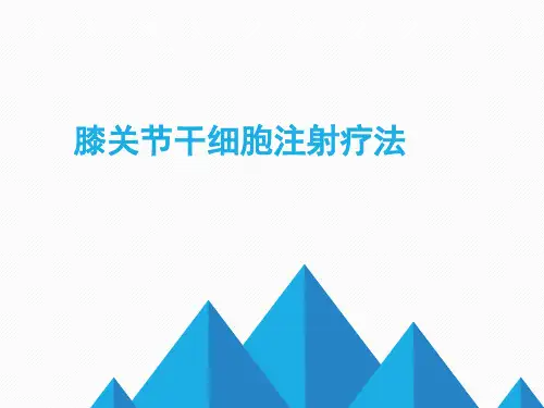 膝关节干细胞注射疗法