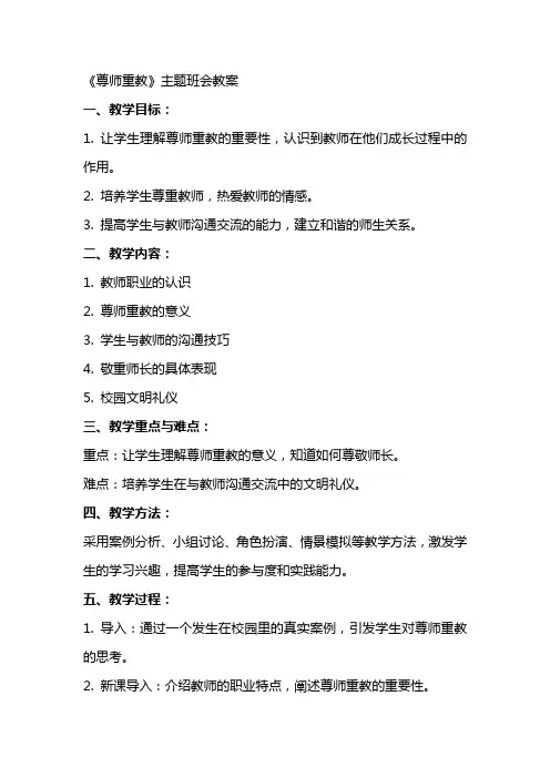 《尊师重教》主题班会教案