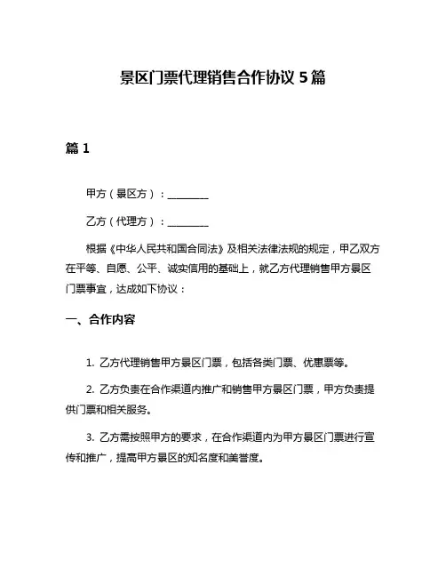 景区门票代理销售合作协议5篇