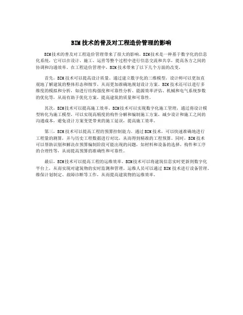 BIM技术的普及对工程造价管理的影响