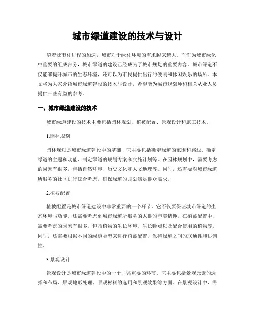 城市绿道建设的技术与设计