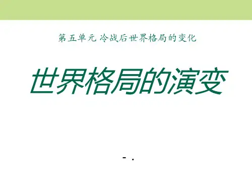 《世界格局的演变》冷战后世界格局的变化PPT课件