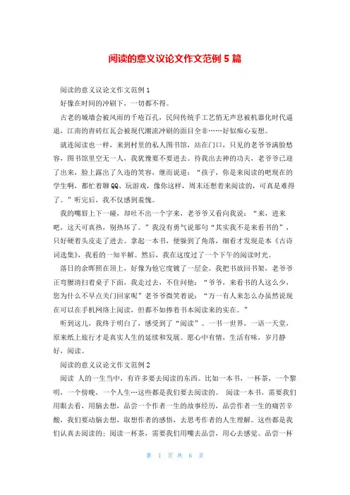阅读的意义议论文作文范例5篇