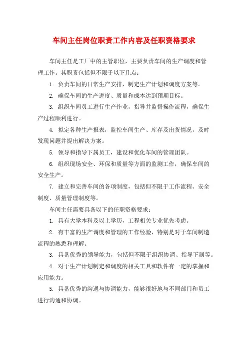 车间主任岗位职责工作内容及任职资格要求
