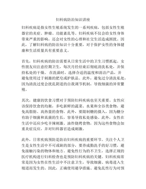妇科病防治知识讲座