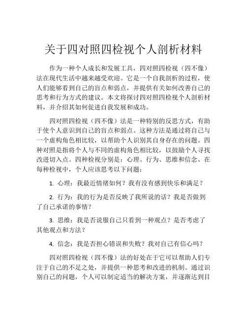 关于四对照四检视个人剖析材料