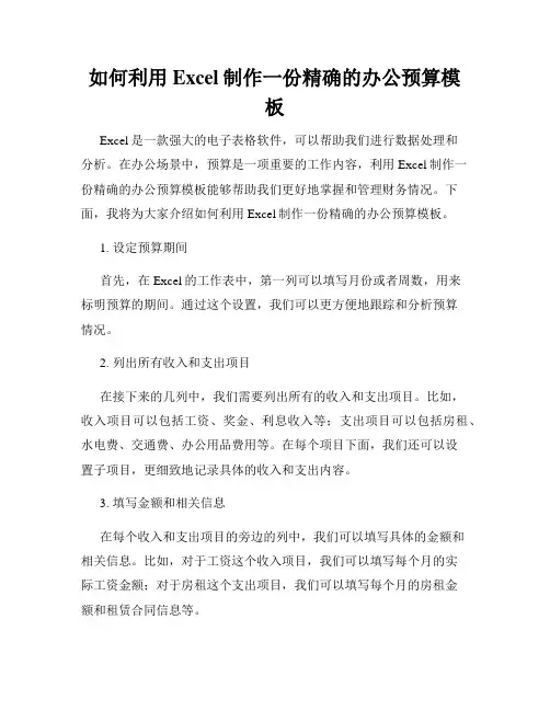 如何利用Excel制作一份精确的办公预算模板