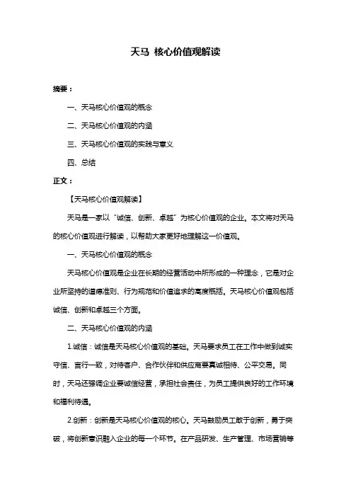 天马 核心价值观解读
