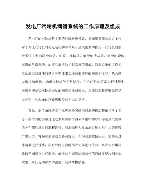 发电厂汽轮机润滑系统的工作原理及组成