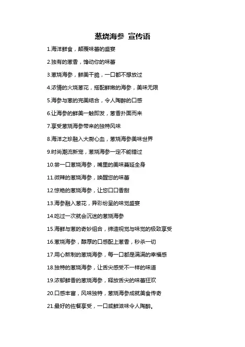 葱烧海参 宣传语-概述说明以及解释