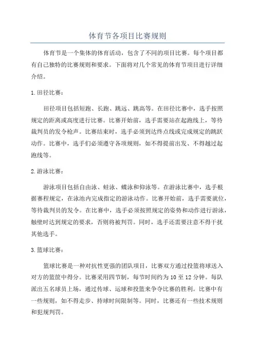 体育节各项目比赛规则