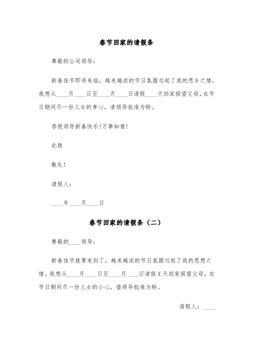 春节回家的请假条(五篇)