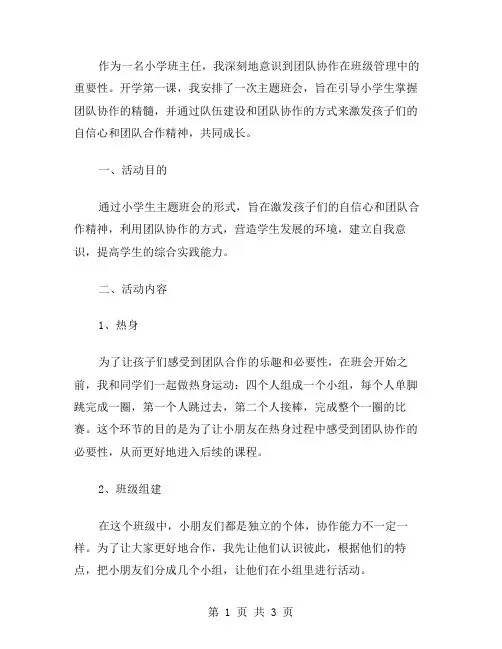团队协作,共同成长——开学第一课小学生主题班会教案