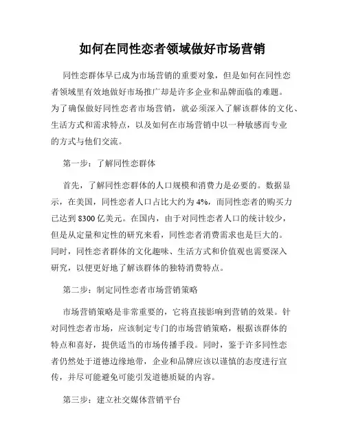 如何在同性恋者领域做好市场营销