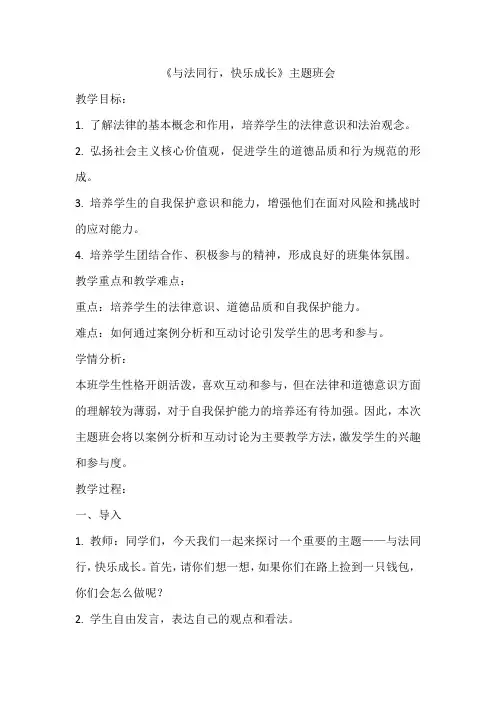 《与法同行快乐成长》主题班会