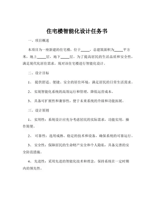 住宅楼智能化设计任务书