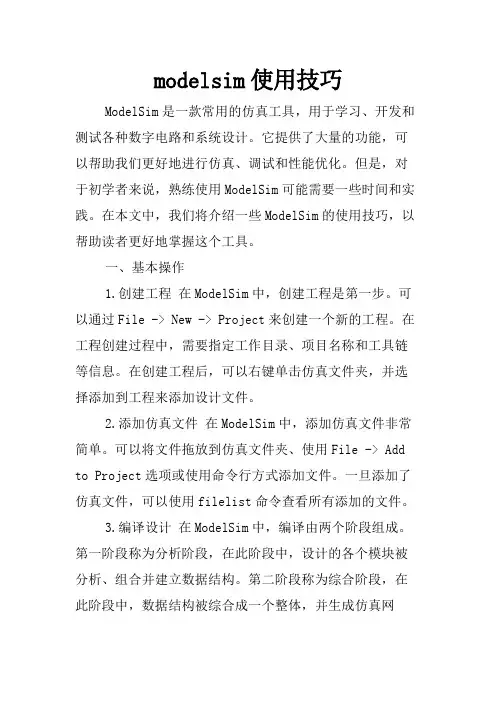 modelsim使用技巧