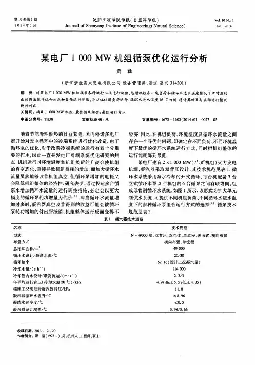 某电厂1000 MW机组循泵优化运行分析