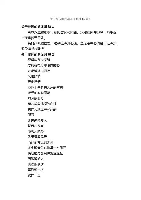 关于校园的朗诵词（通用16篇）
