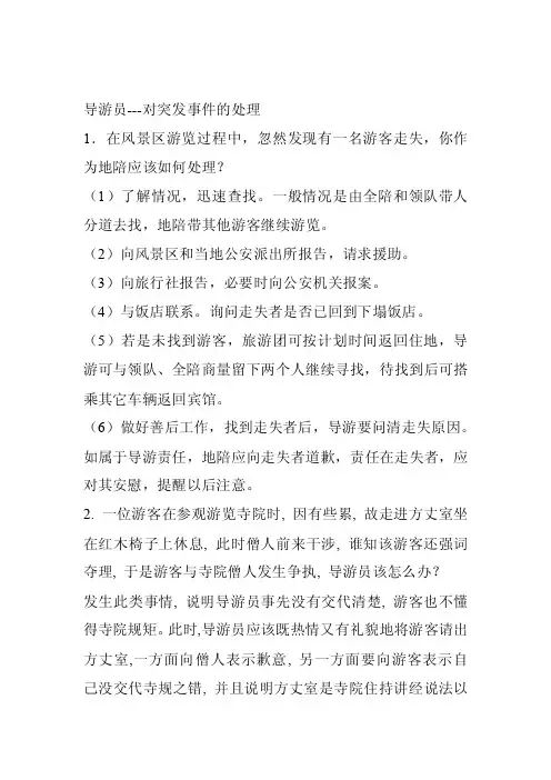 导游对突发事件的应对措施