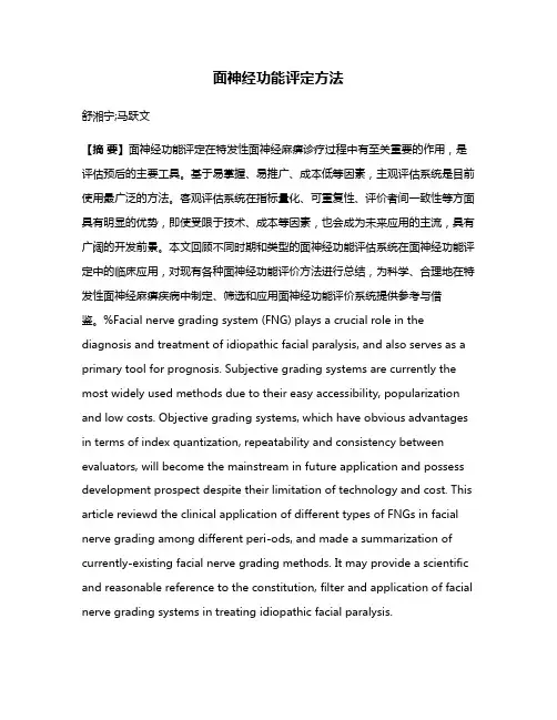 面神经功能评定方法