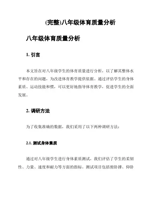 (完整)八年级体育质量分析