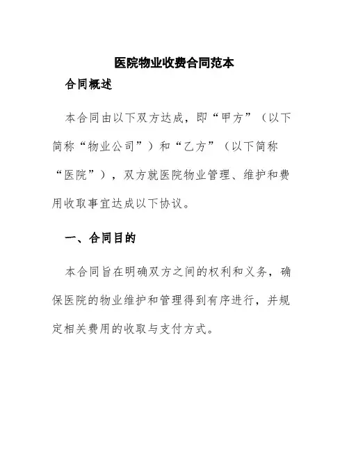 医院物业收费合同范本